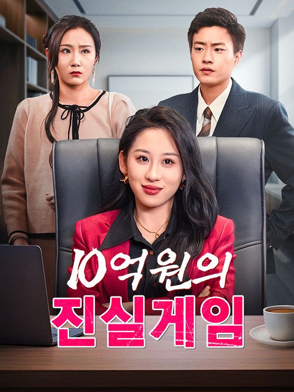 10억 원의 진실게임