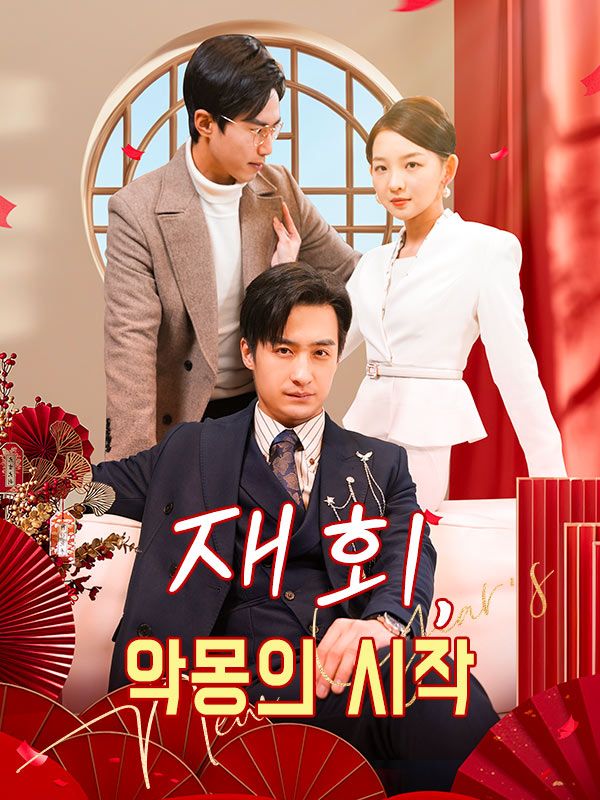 재회, 악몽의 시작