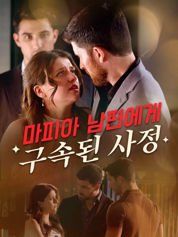 마피아 남편에게 구속된 사정