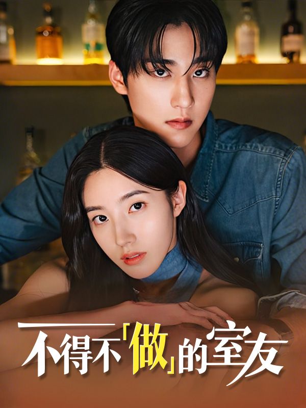 不得不「做」的室友