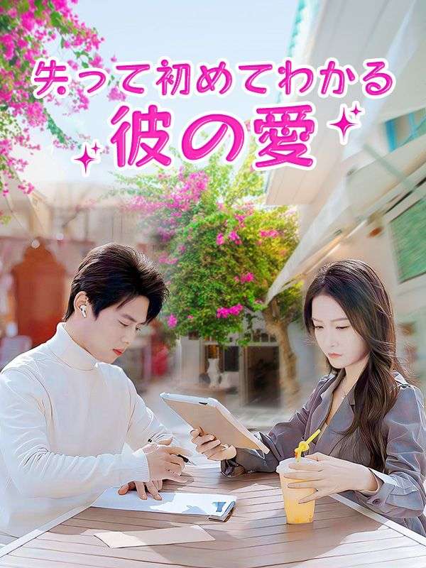 失って初めてわかる彼の愛