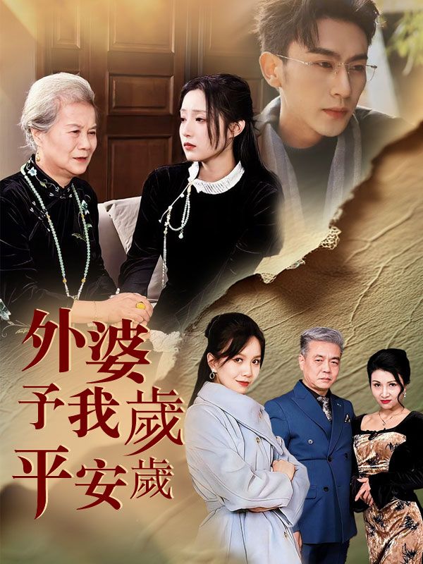 外婆予我歲歲平安
