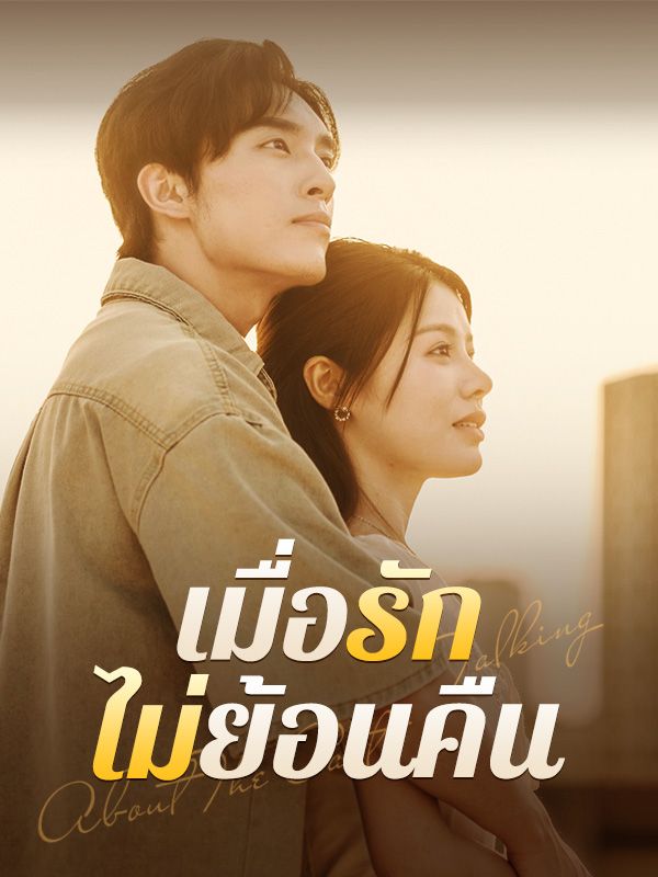 เมื่อรักไม่ย้อนคืน