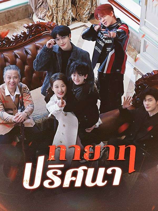 ทายาทปริศนา