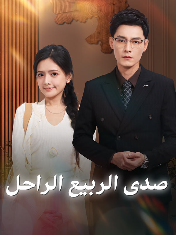 صدى الربيع الراحل