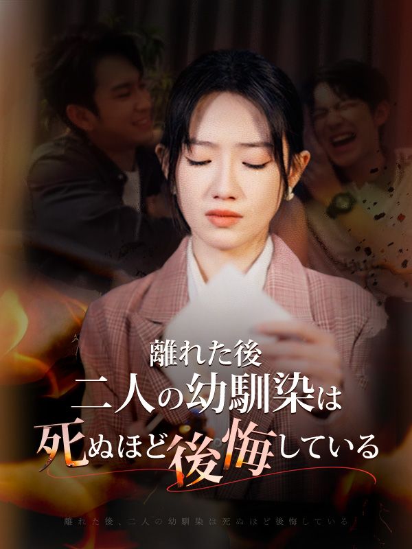 離れた後、二人の幼馴染は死ぬほど後悔している（日本語吹替版） poster