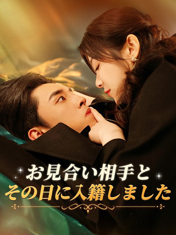 お見合い相手とその日に入籍しました