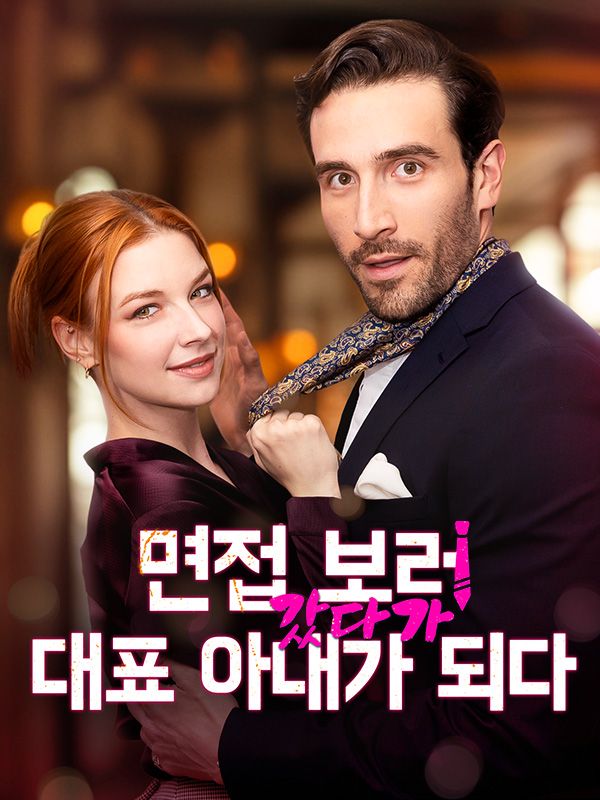 면접 보러 갔다가 대표 아내가 되다