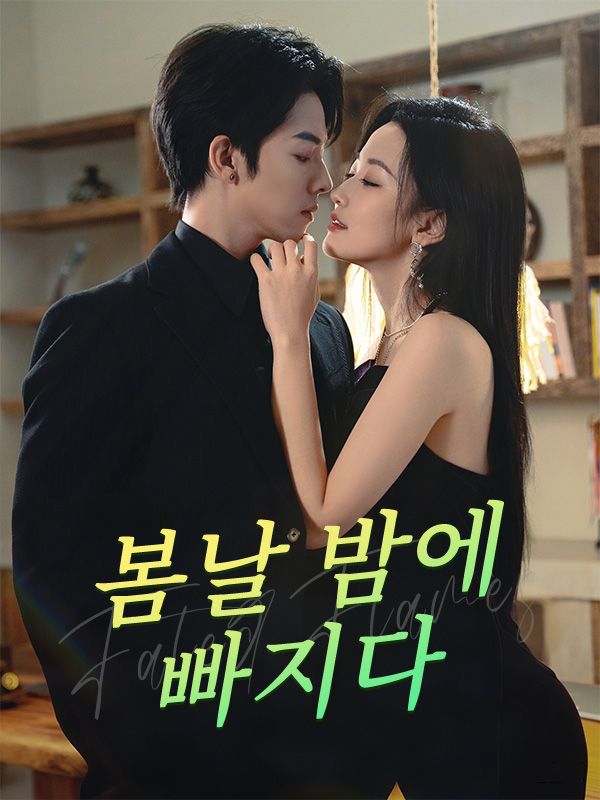 봄날 밤에 빠지다