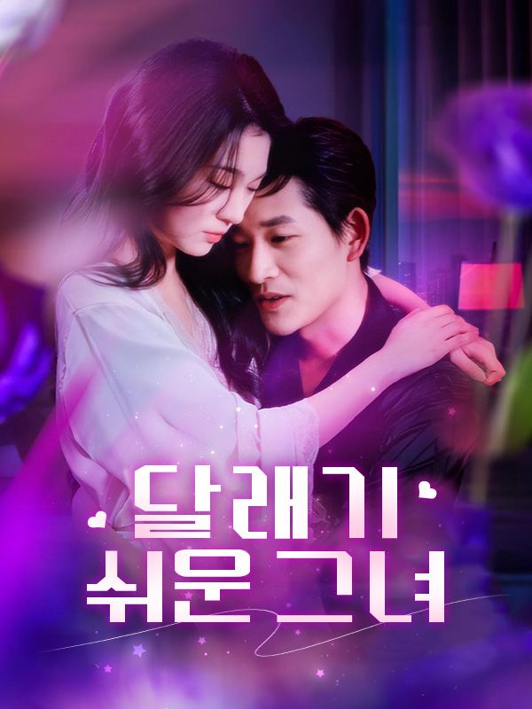 달래기 쉬운 그녀