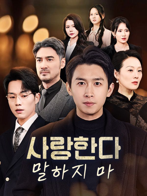 사랑한다 말하지 마