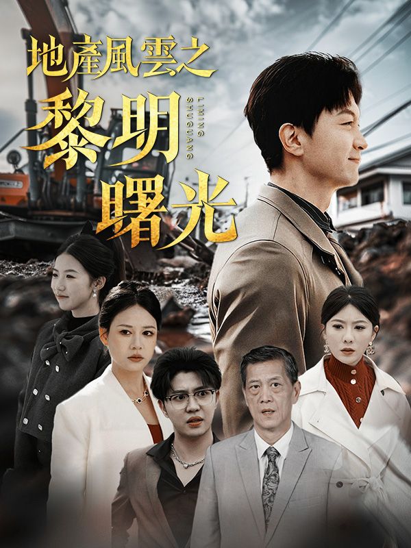 地產風雲之黎明曙光