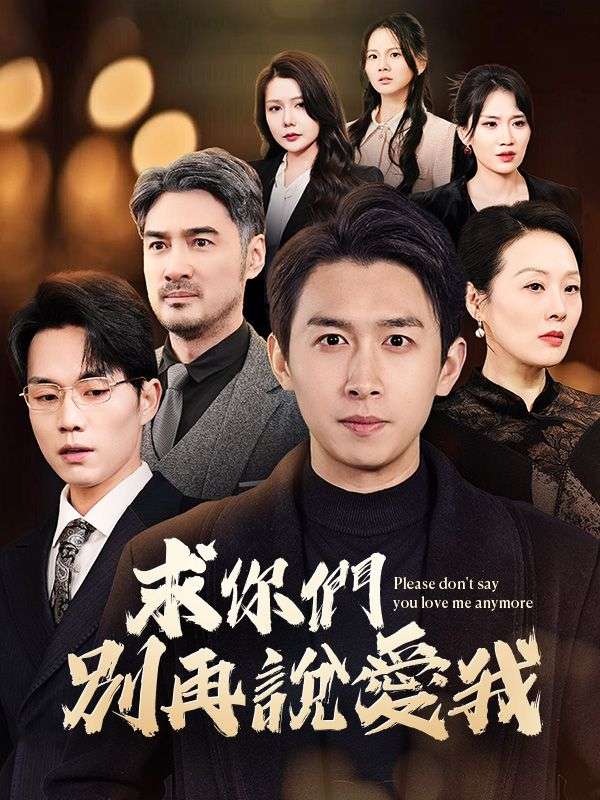 求你們別再說愛我 