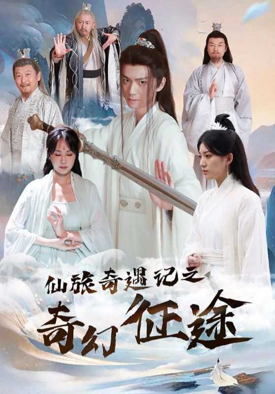 仙旅奇遇记之奇幻征途