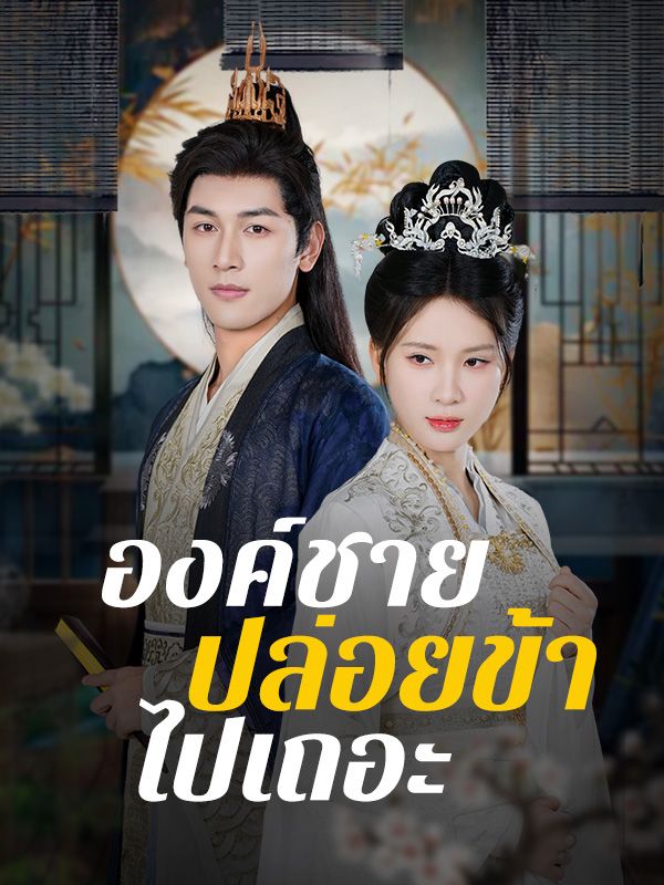 องค์ชาย ปล่อยข้าไปเถอะ
