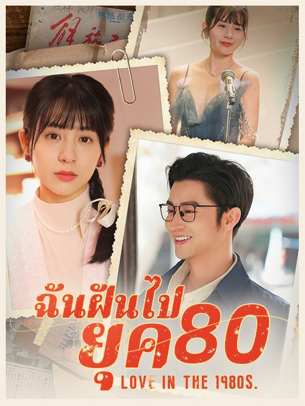 ฉันฝันไปยุค 80