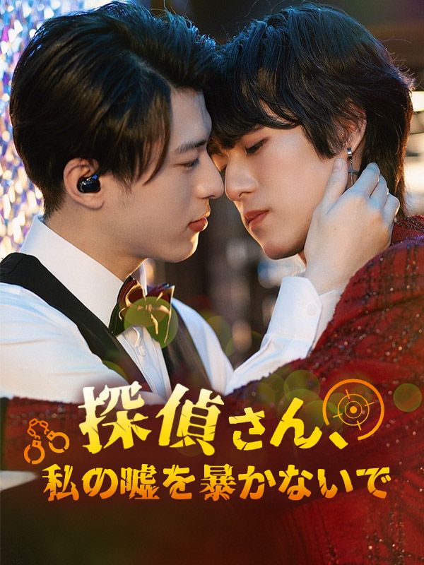 探偵さん私の嘘を暴かないで！