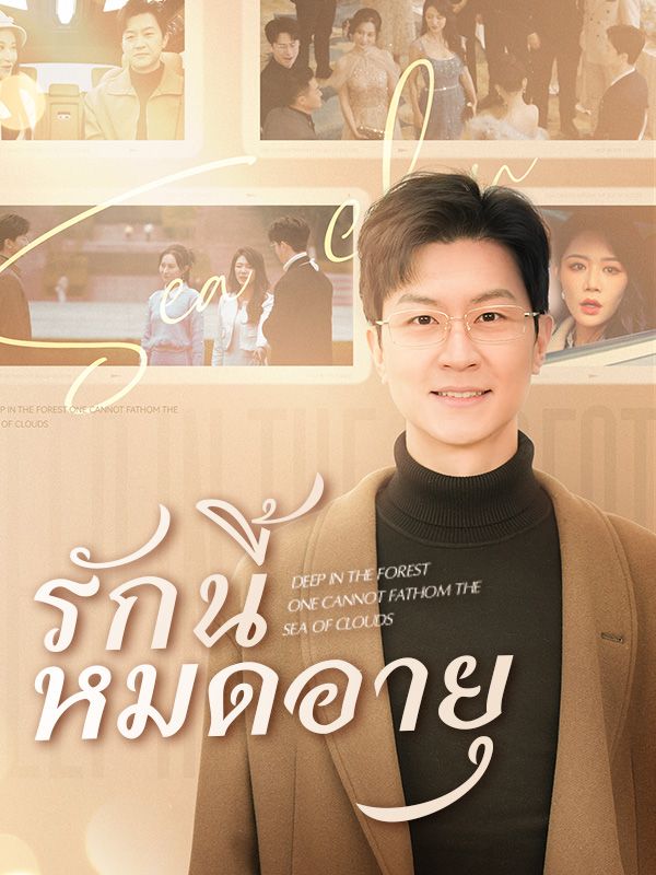 รักนี้หมดอายุ