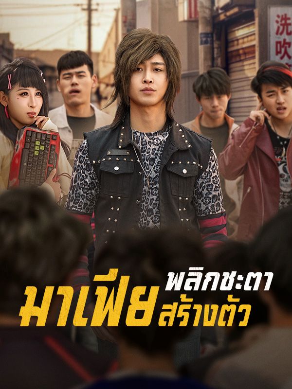 พลิกชะตามาเฟียสร้างตัว