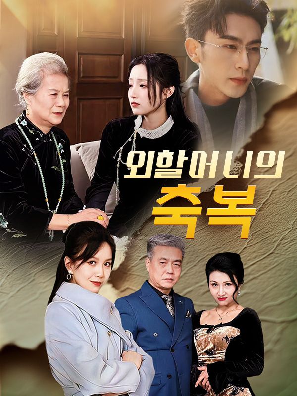 외할머니의 축복