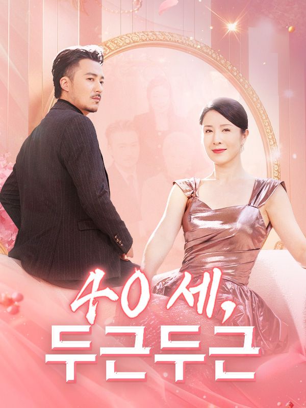 Poster 40세, 두근두근