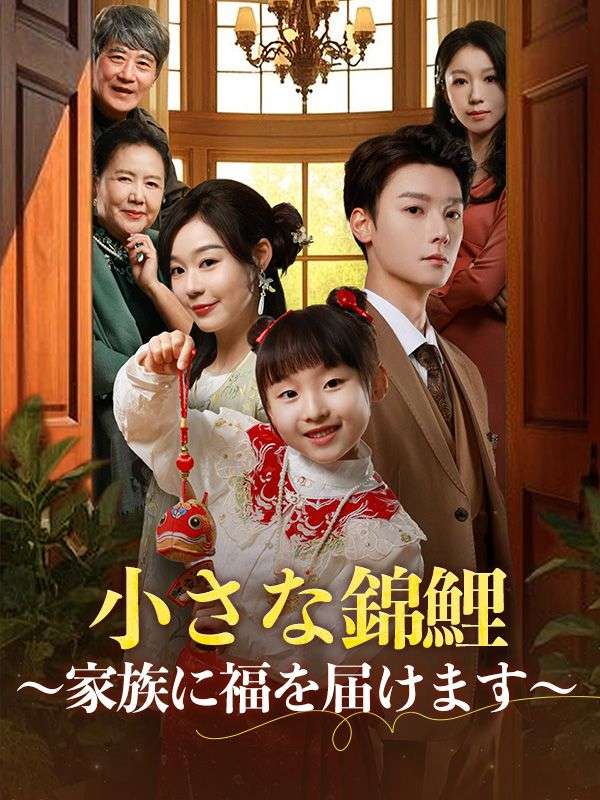 小さな錦鯉 〜家族に福を届けます〜