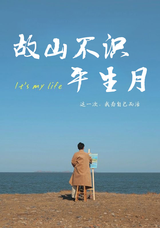 故山不识平生月