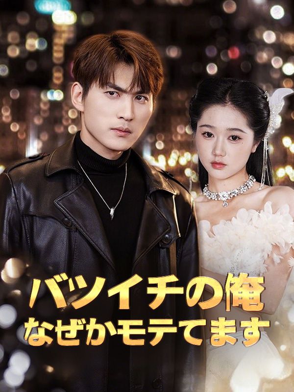 バツイチの俺、なぜかモテてます