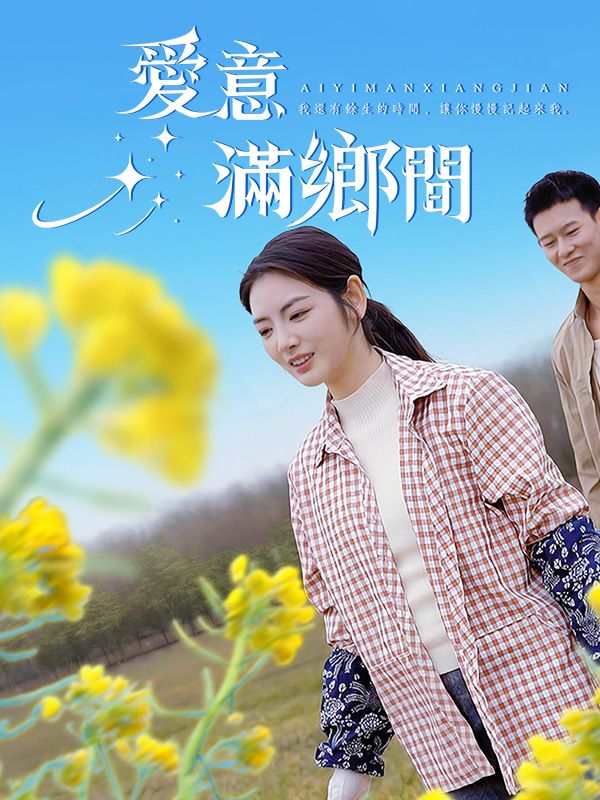 愛意滿鄉間