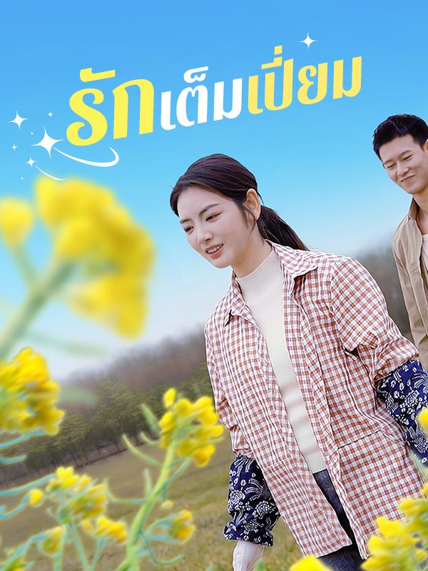 รักเต็มเปี่ยม