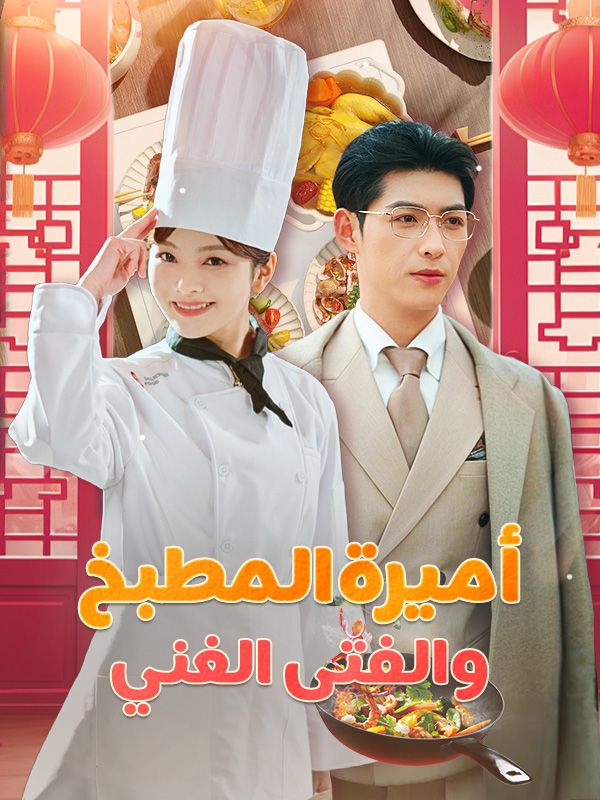 أميرة المطبخ والفتى الغني poster