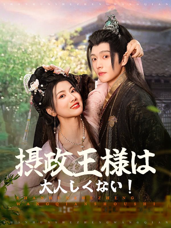 摂政王様は大人しくない！