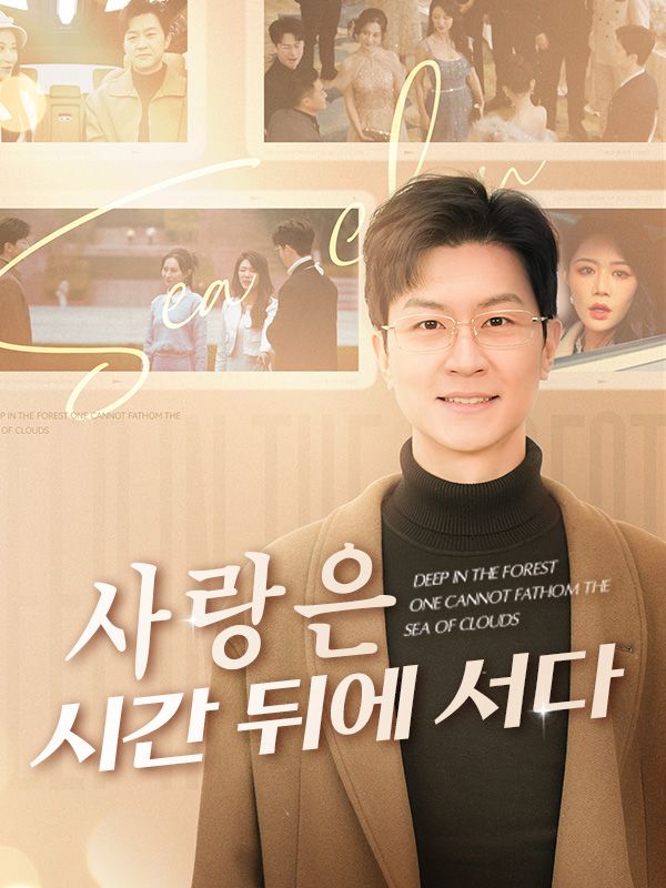 사랑은 시간 뒤에 서다