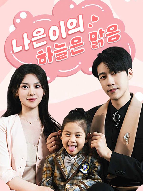 나은이의 하늘은 맑음