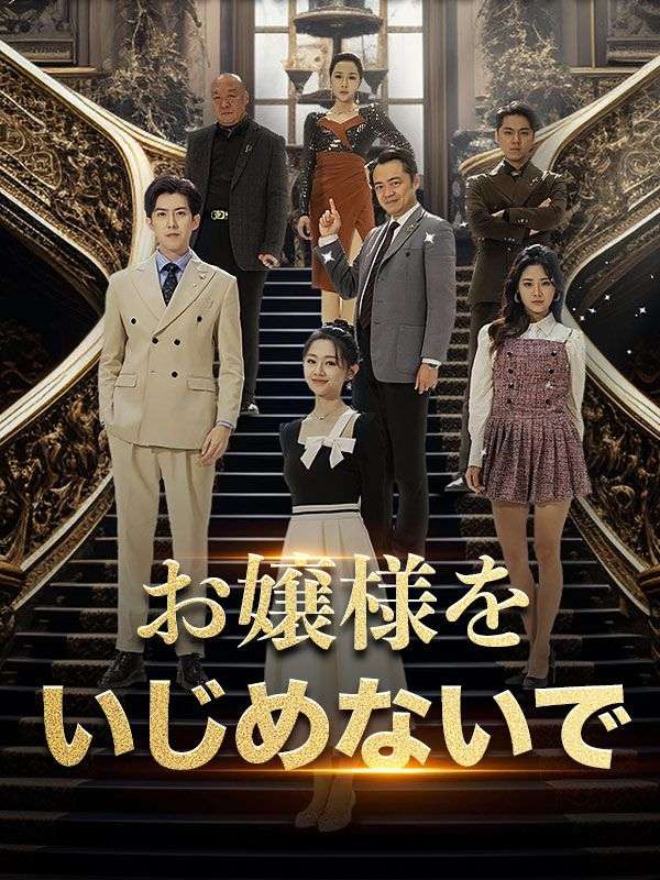 お嬢様をいじめないで