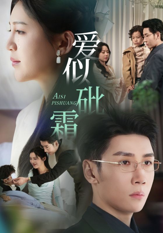 爱似砒霜