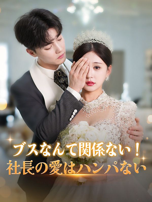 ブスなんて関係ない！社長の愛はハンパない poster