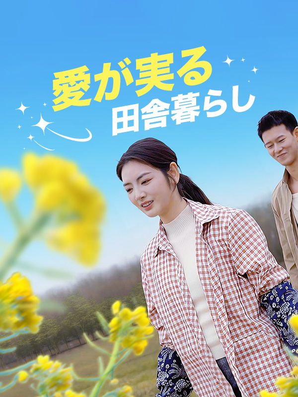 愛が実る田舎暮らし