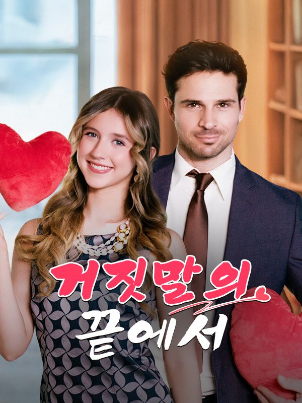 거짓말의 끝에서