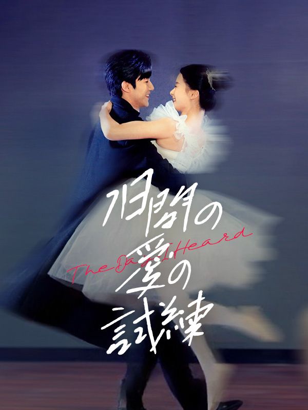 7日間の愛の試練