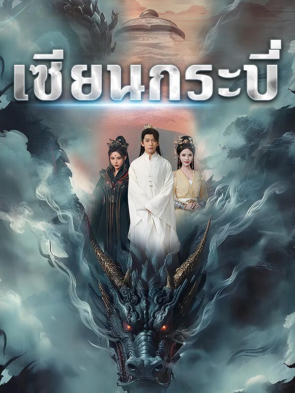 เซียนกระบี่	