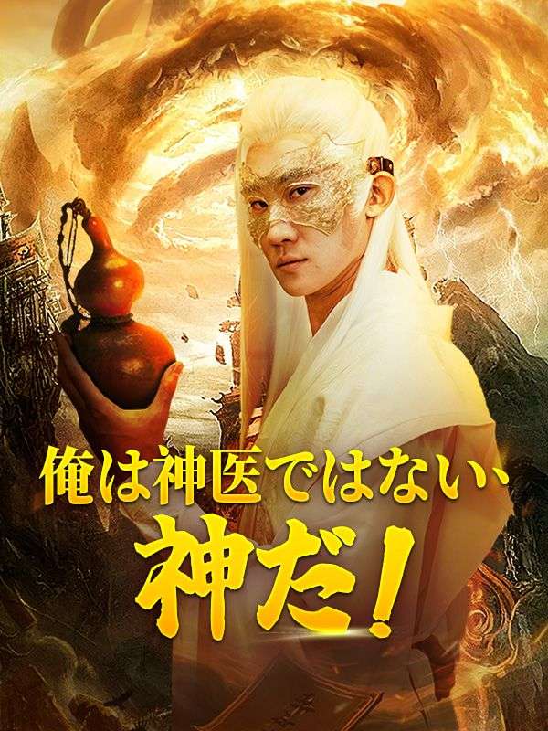 俺は神医ではない、神だ!