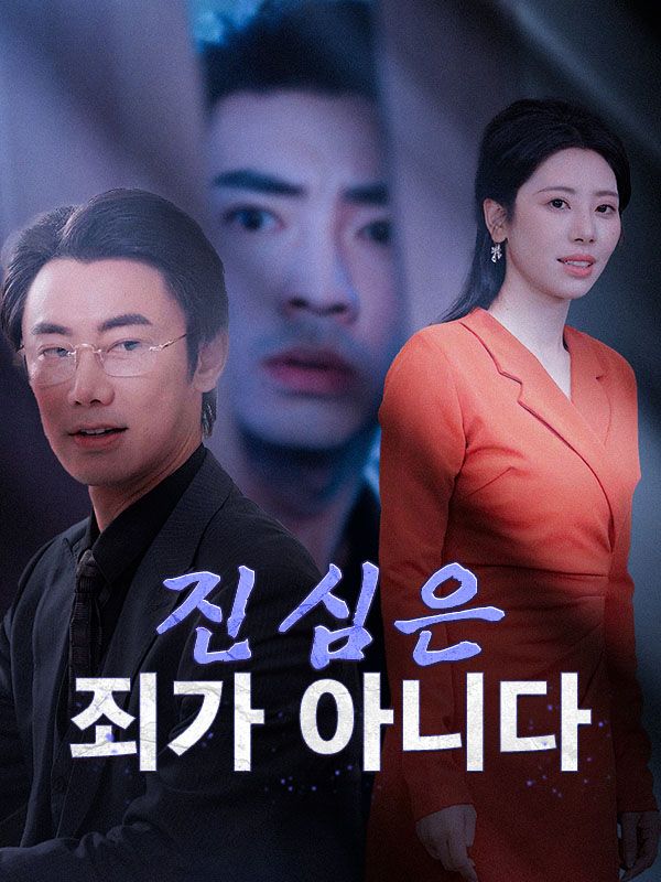 진심은 죄가 아니다