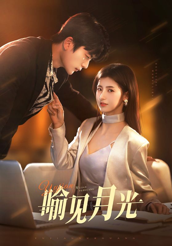 Poster 喻见月光