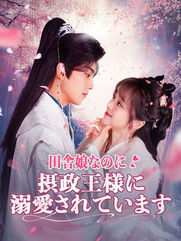 田舎娘なのに摂政王様に溺愛されています