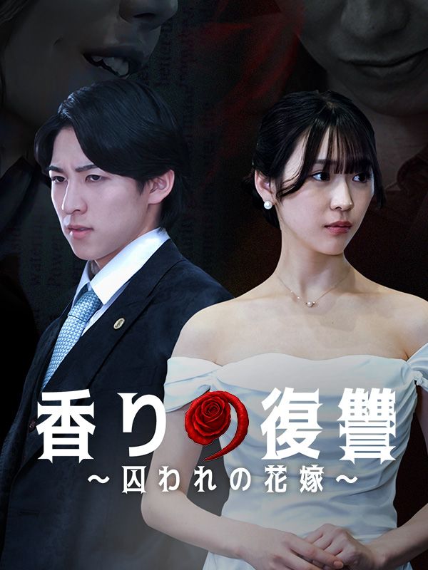 香りの復讐~囚われの花嫁~