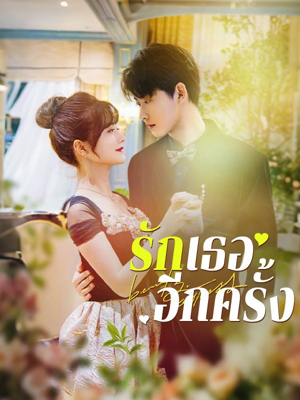 รักเธออีกครั้ง