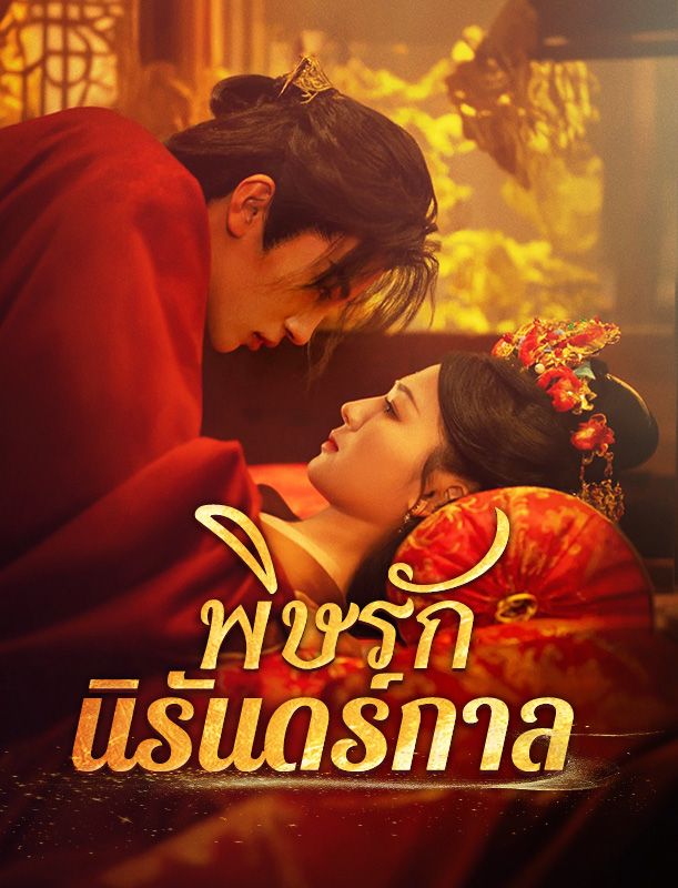 พิษรักนิรันดร์กาล