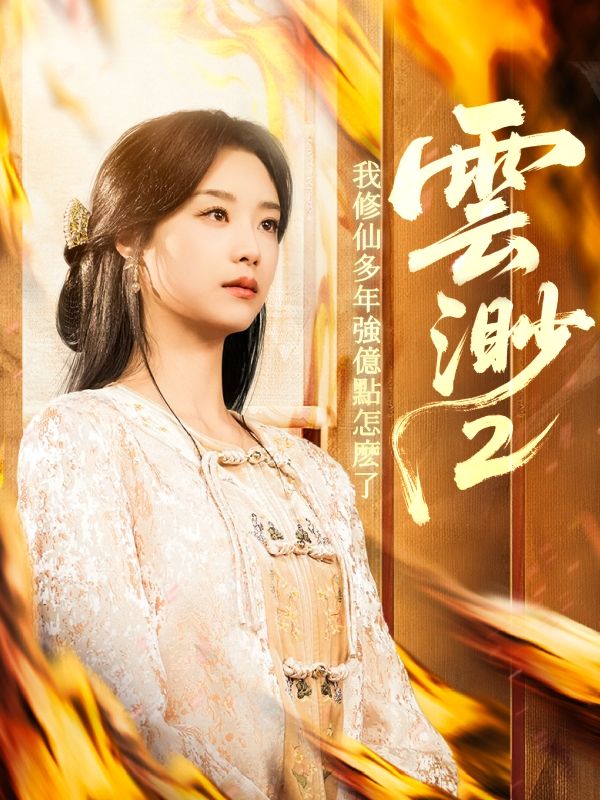 雲渺2：我修仙多年強億點怎麽了