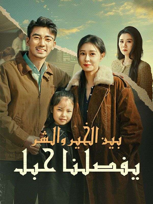 بين الخير والشر يفصلنا حبل